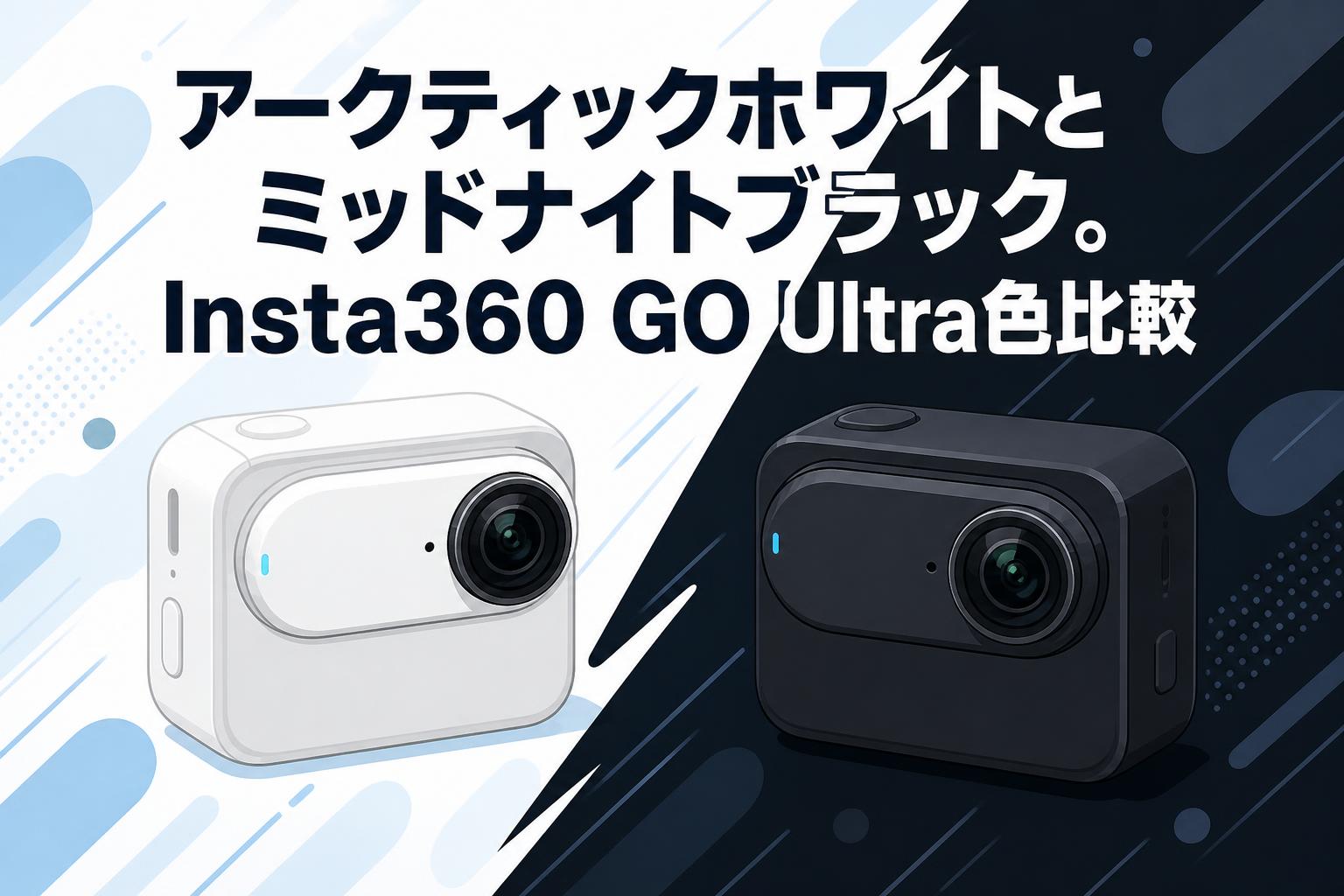 アークティックホワイトとミッドナイトブラック。Insta360 GO Ultra色比較