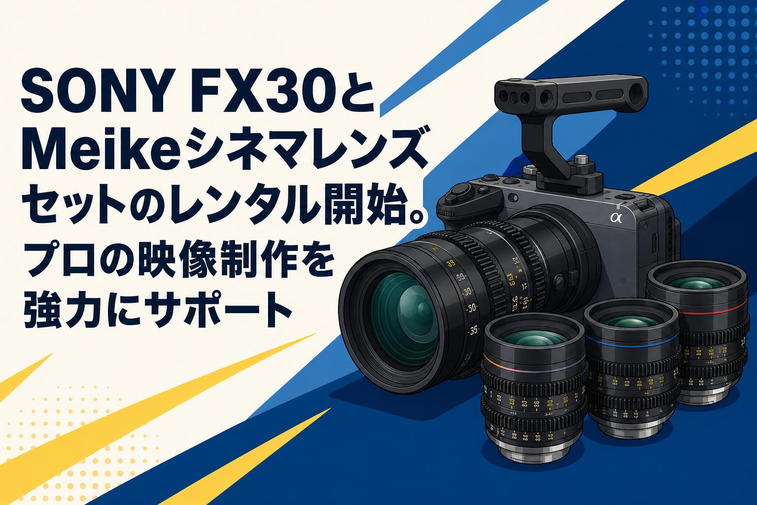 SONY FX30とMeikeシネマレンズセットのレンタル開始。プロの映像制作を強力にサポート