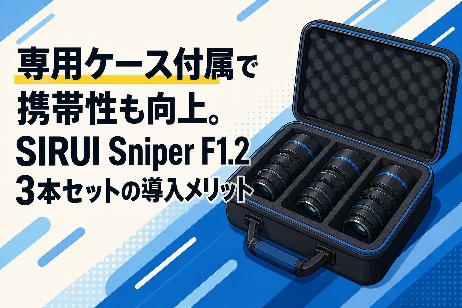 専用ケース付属で携帯性も向上。SIRUI Sniper F1.2 3本セットの導入メリット