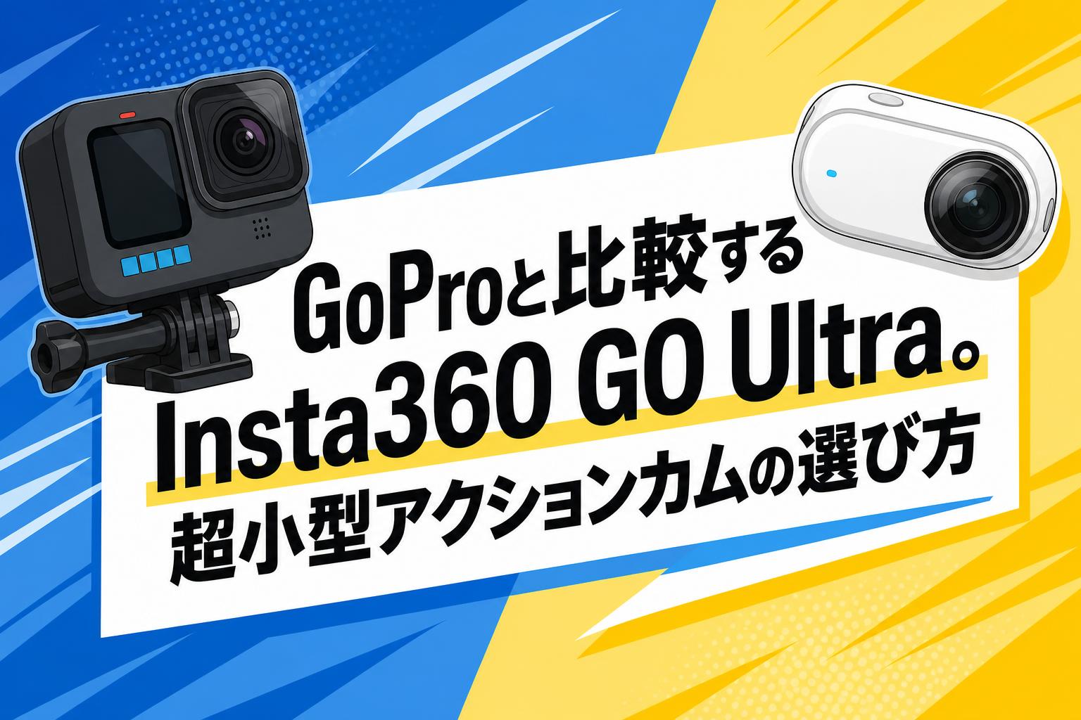 GoProと比較するInsta360 GO Ultra。超小型アクションカムの選び方