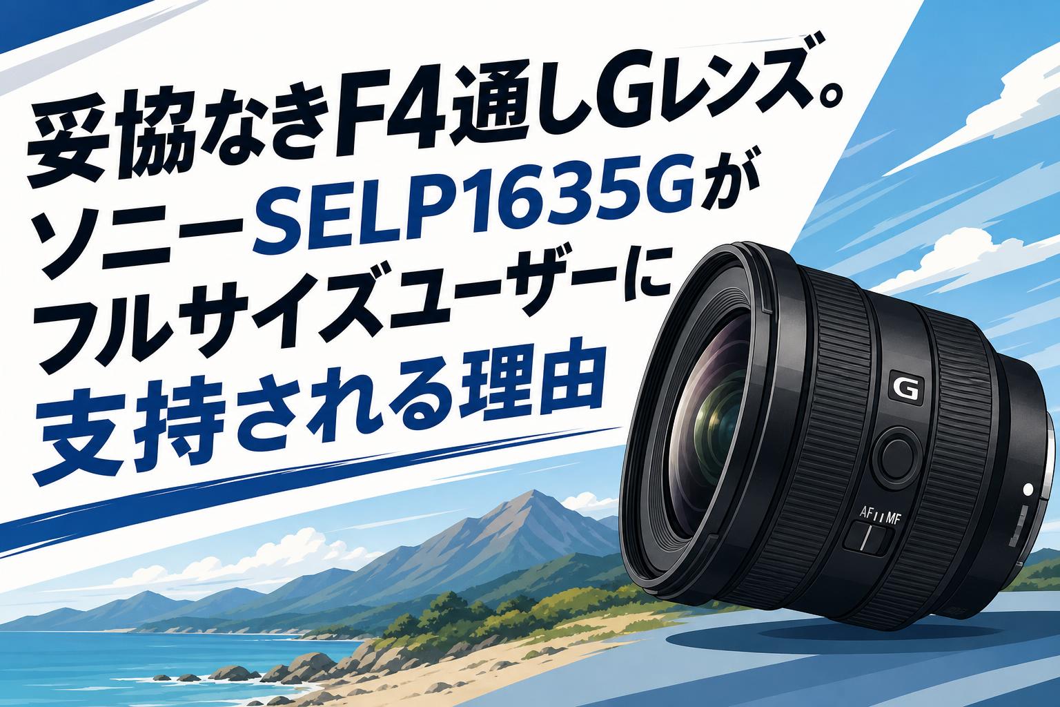 妥協なきF4通しGレンズ。ソニーSELP1635Gがフルサイズユーザーに支持される理由