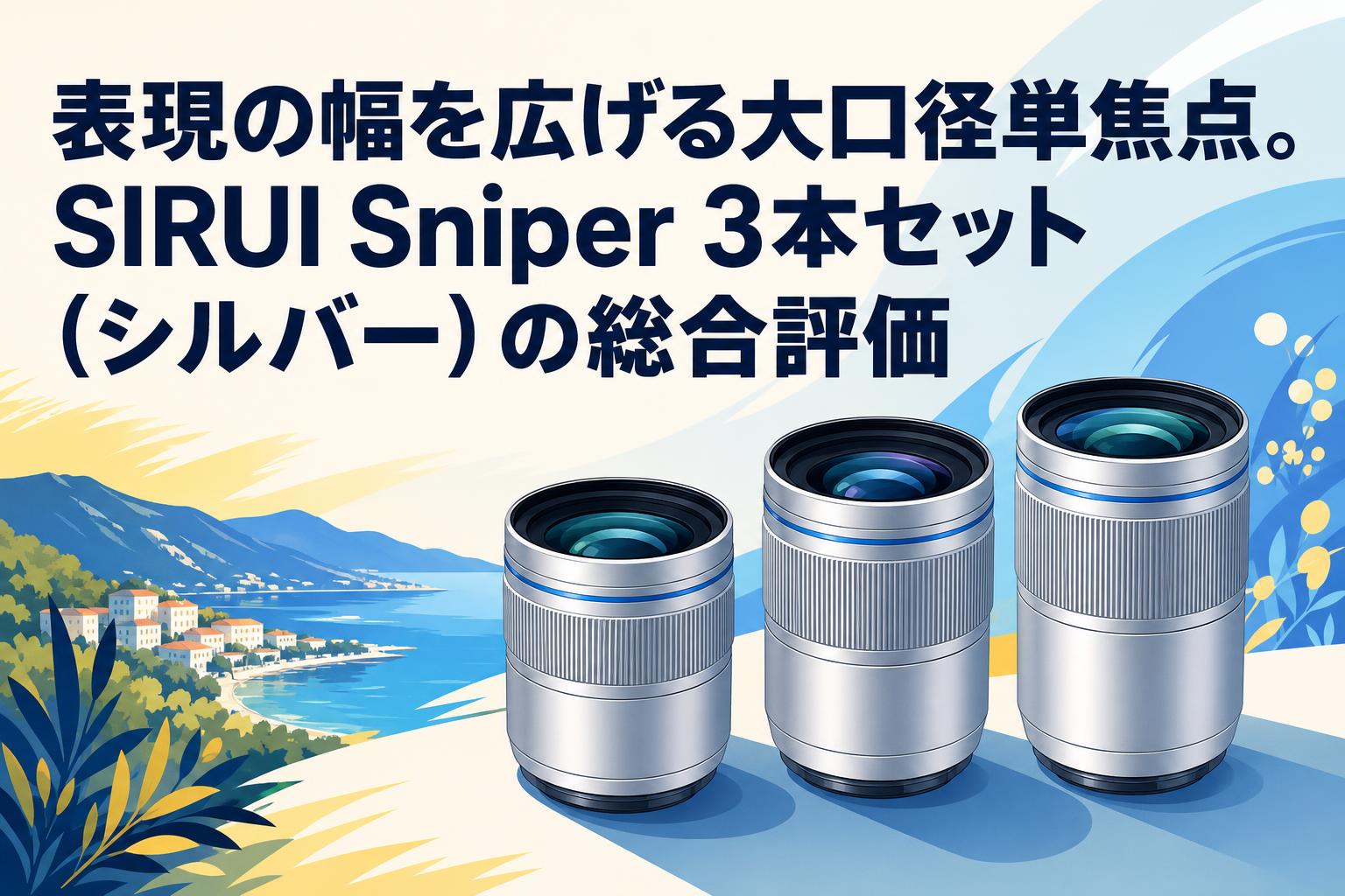 表現の幅を広げる大口径単焦点。SIRUI Sniper 3本セット（シルバー）の総合評価