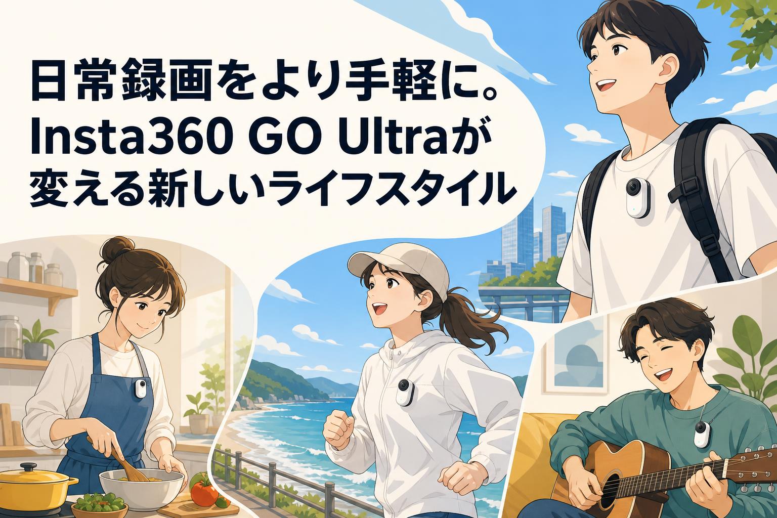 日常録画をより手軽に。Insta360 GO Ultraが変える新しいライフスタイル