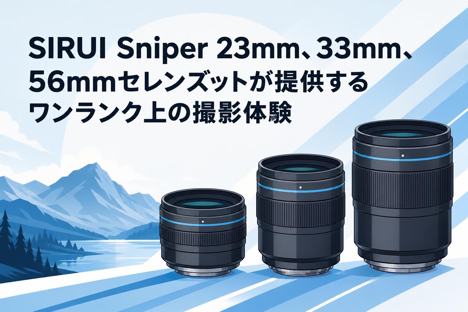 洗練されたシルバーデザイン。SIRUI Sniper 3本セットが提供するワンランク上の撮影体験