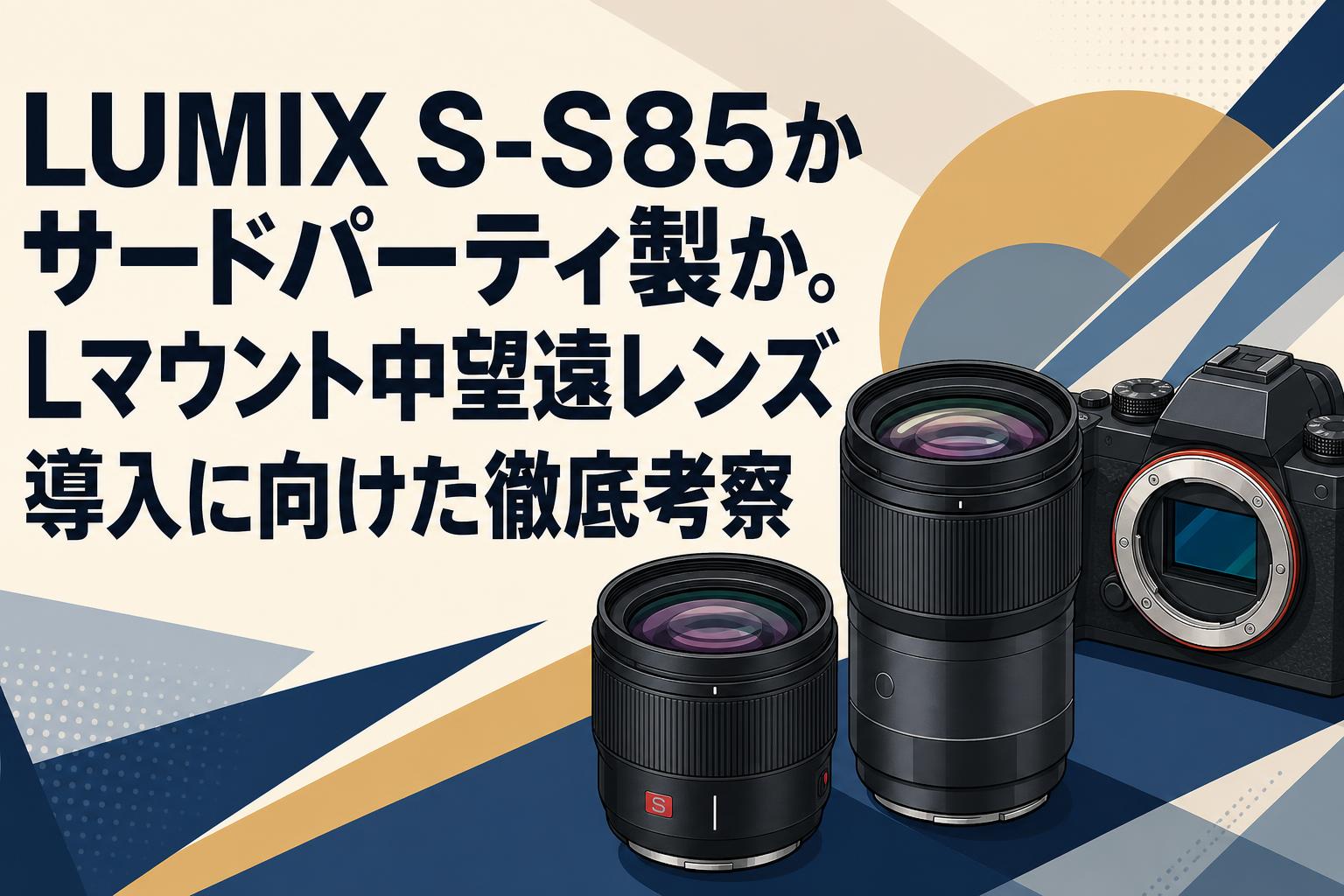 LUMIX S-S85かサードパーティ製か。Lマウント中望遠レンズ導入に向けた徹底考察