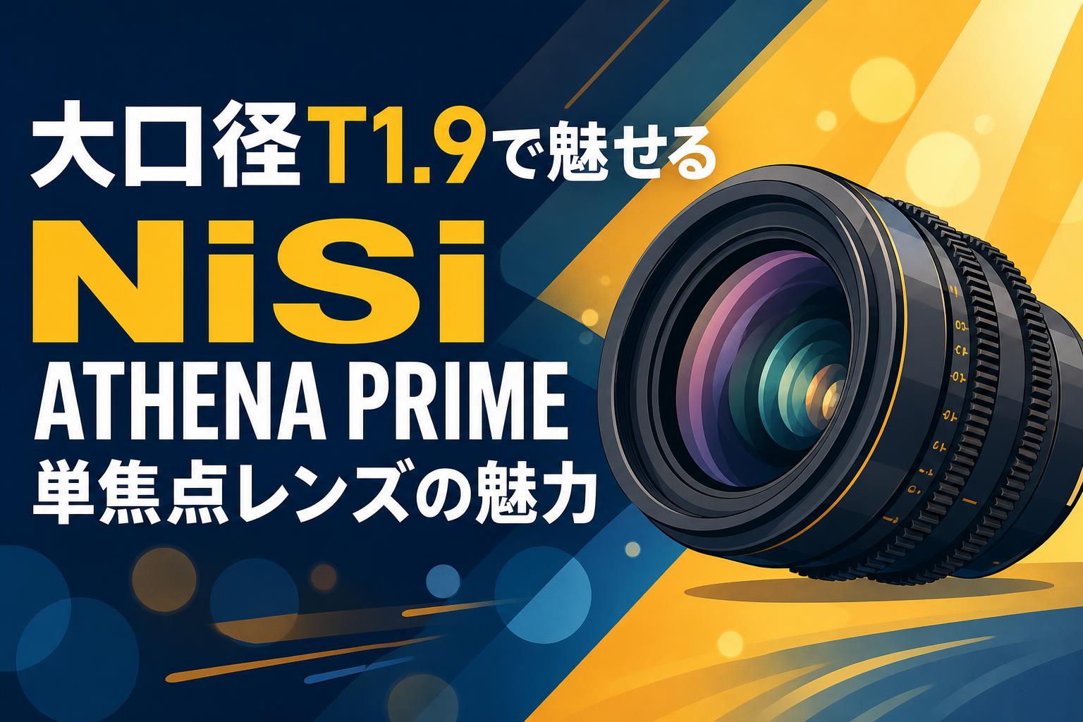 大口径T1.9で魅せる NiSi ATHENA PRIME 単焦点レンズの魅力