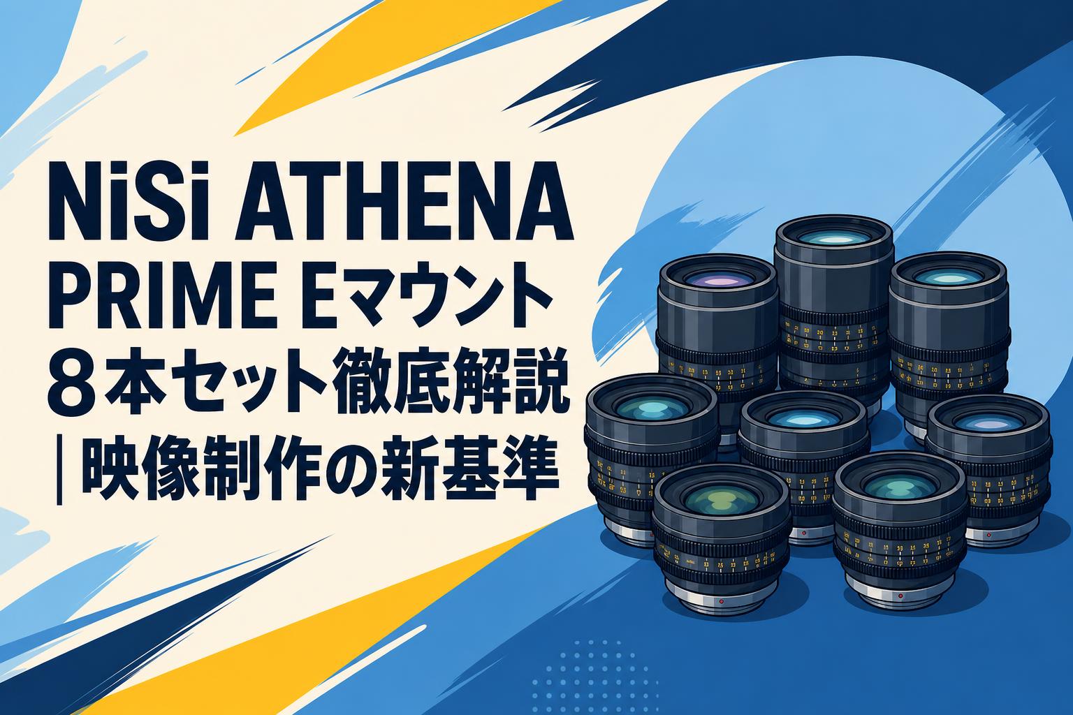 NiSi ATHENA PRIME Eマウント8本セット徹底解説｜映像制作の新基準