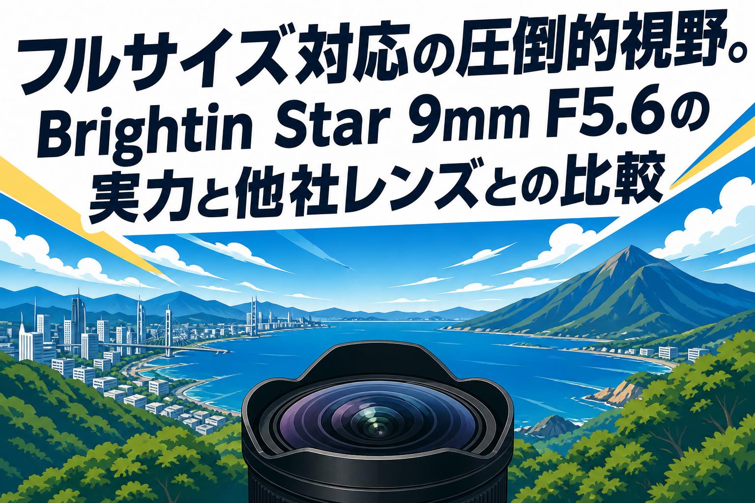 フルサイズ対応の圧倒的視野。Brightin Star 9mm F5.6の実力と他社レンズとの比較