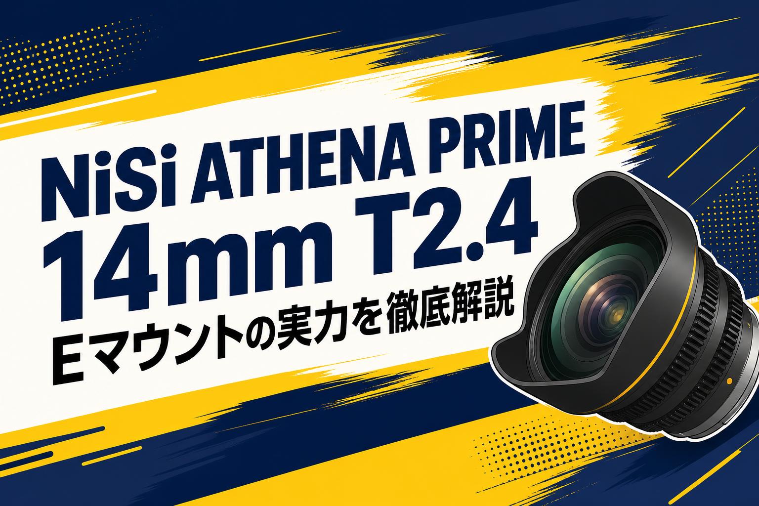 NiSi ATHENA PRIME 14mm T2.4 Eマウントの実力を徹底解説