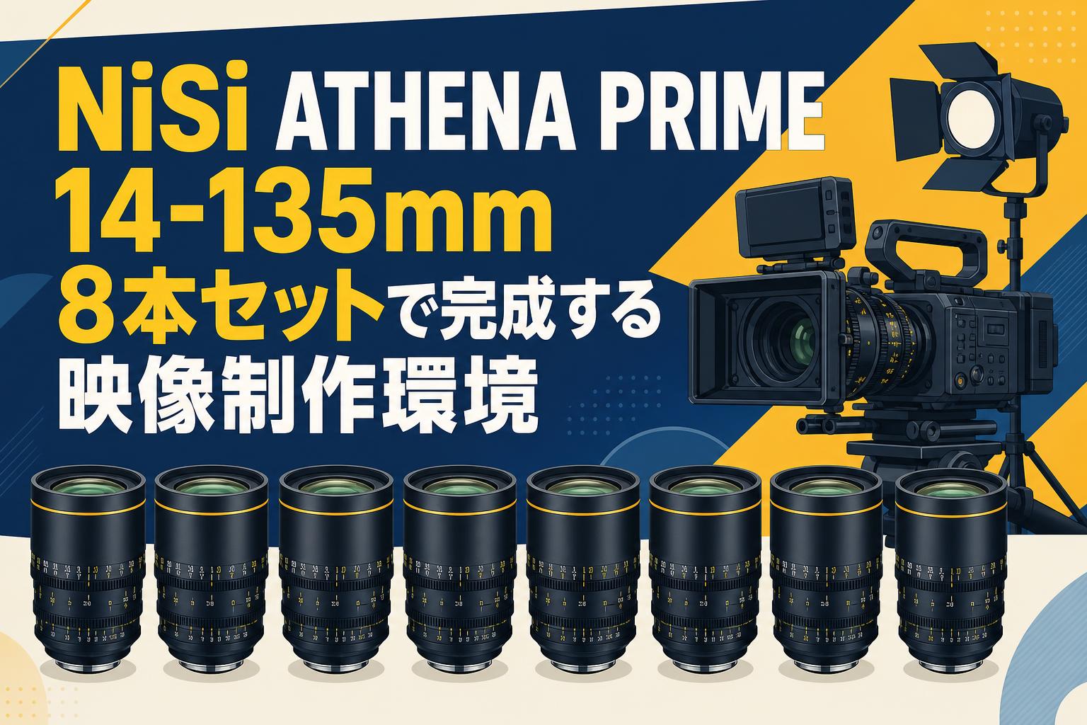 NiSi ATHENA PRIME 14-135mm 8本セットで完成する映像制作環境