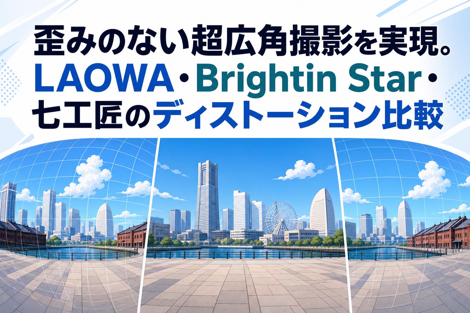 歪みのない超広角撮影を実現。LAOWA・Brightin Star・七工匠のディストーション比較
