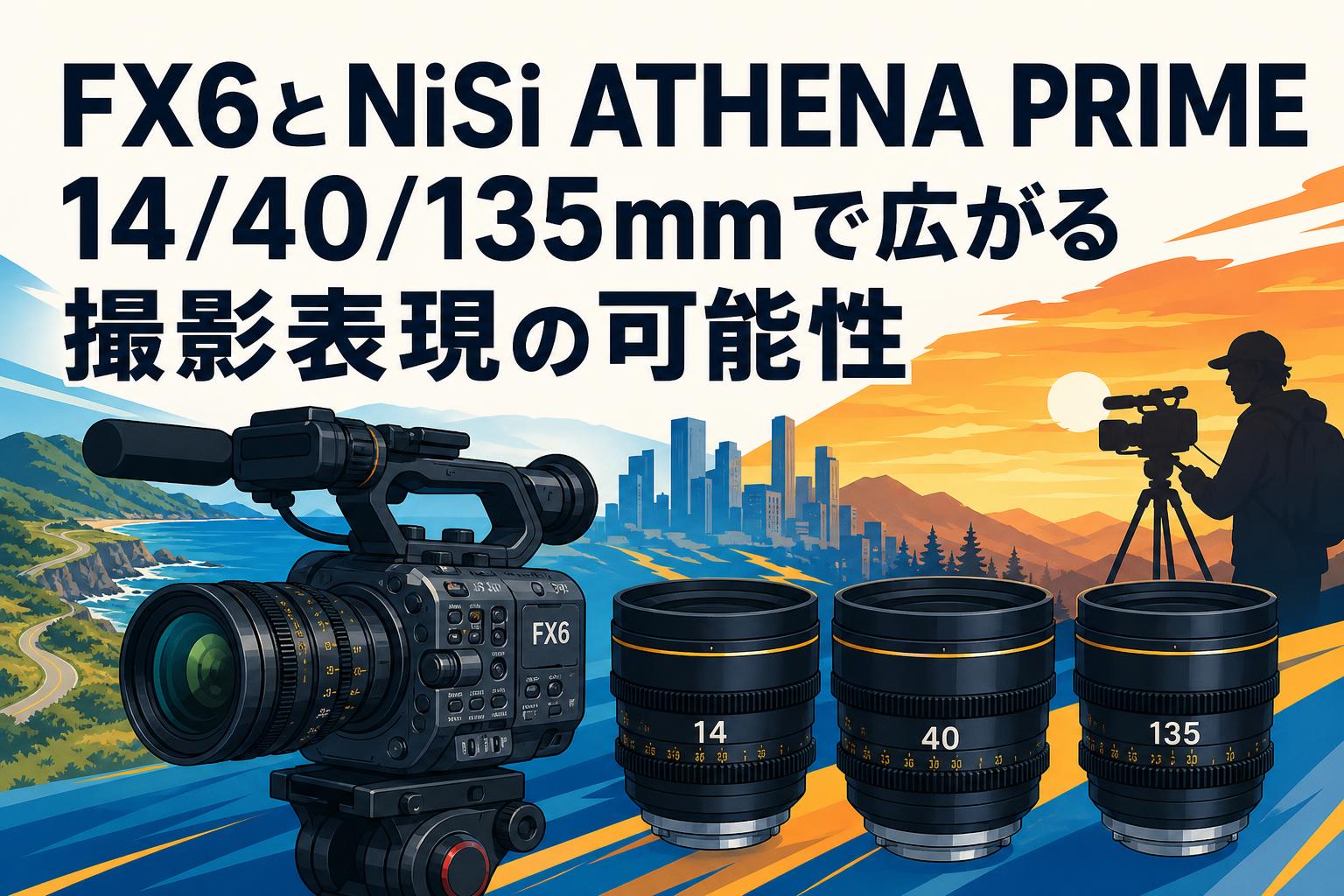 FX6とNiSi ATHENA PRIME 14/40/135mmで広がる撮影表現の可能性