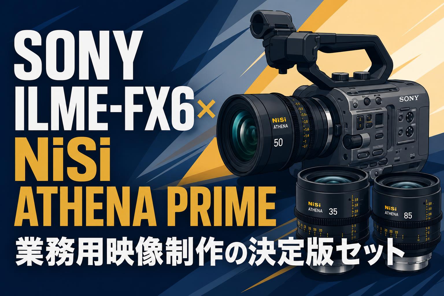 SONY ILME-FX6×NiSi ATHENA PRIME 業務用映像制作の決定版セット