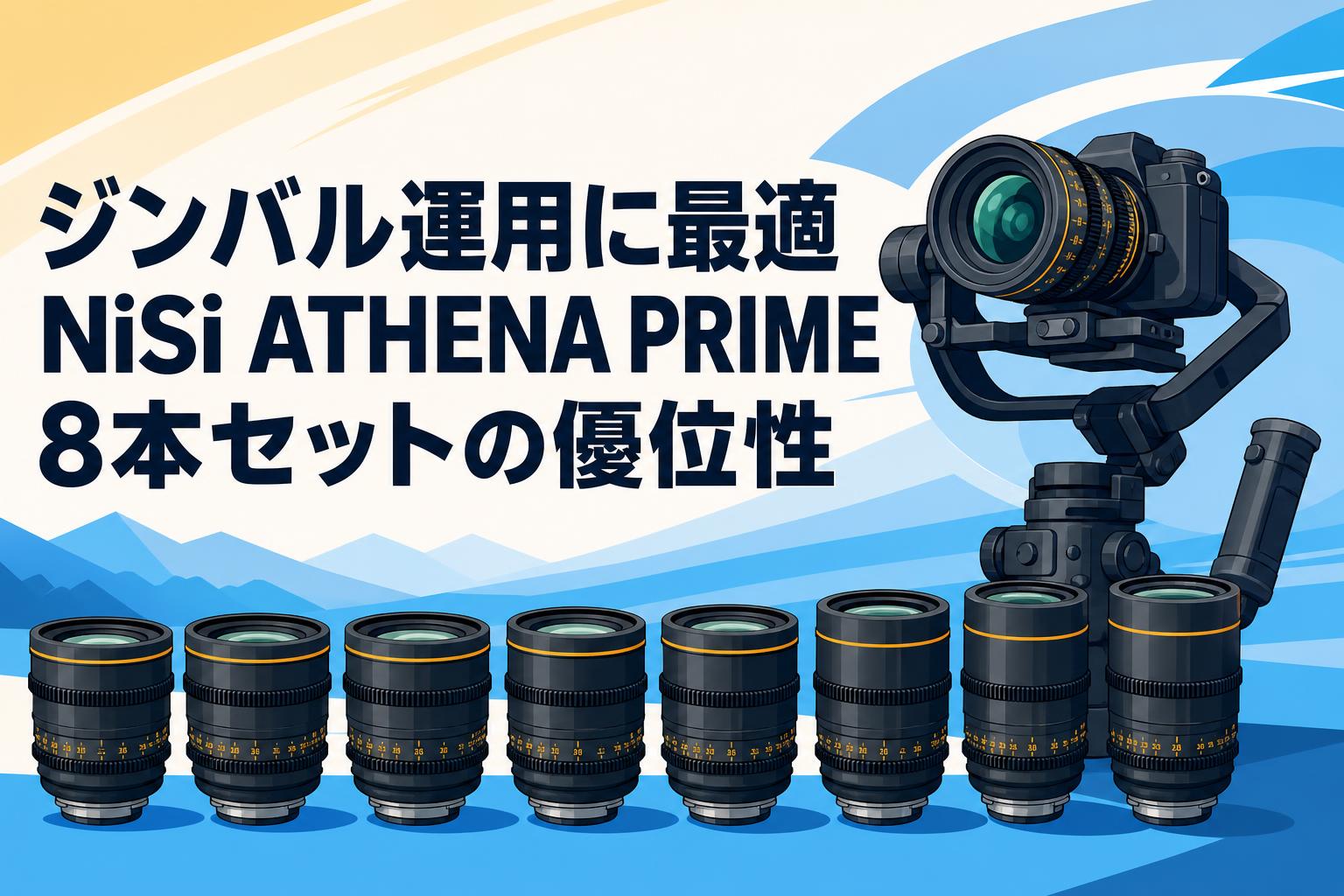 ジンバル運用に最適 NiSi ATHENA PRIME 8本セットの優位性