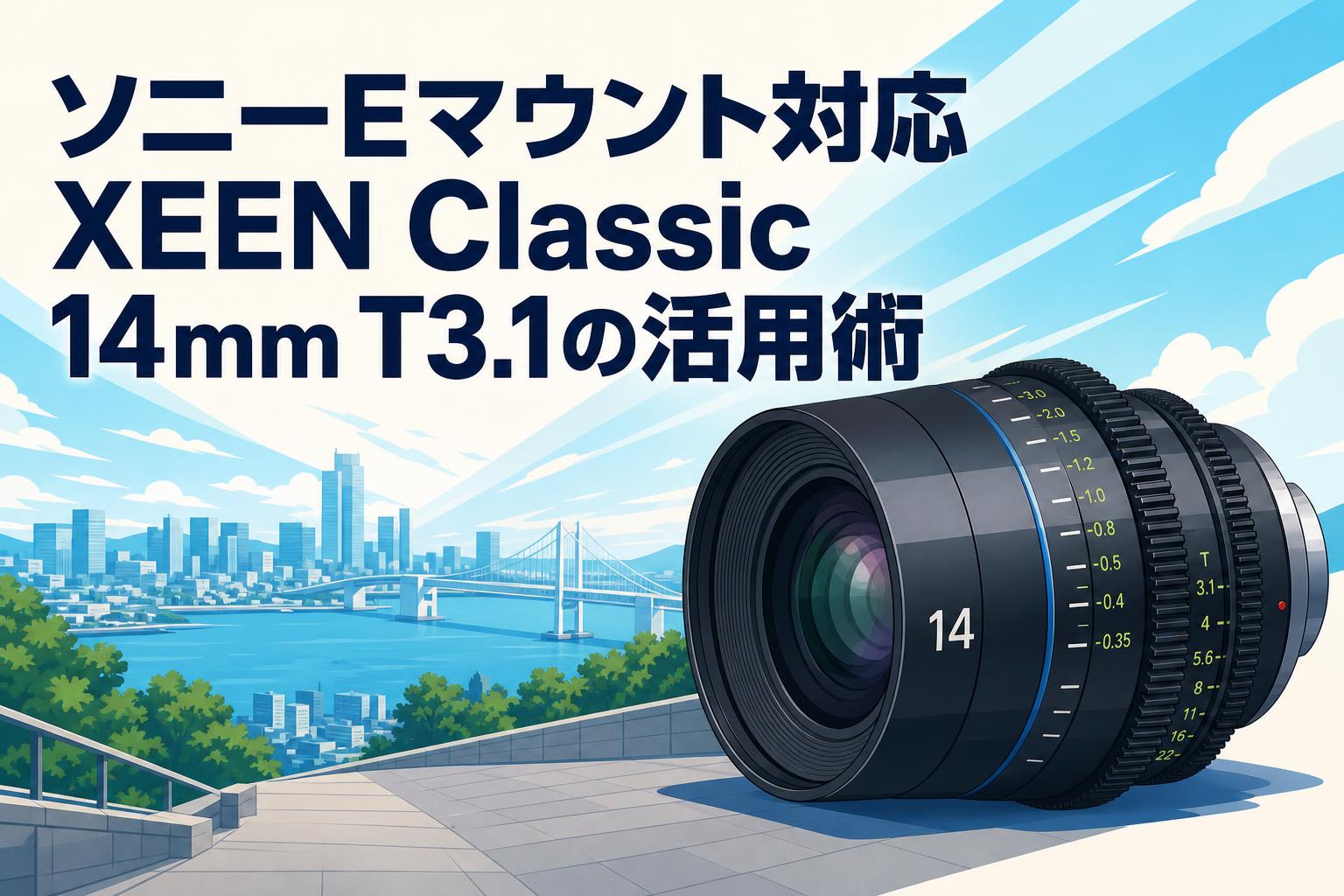 ソニーEマウント対応XEEN Classic 14mm T3.1の活用術