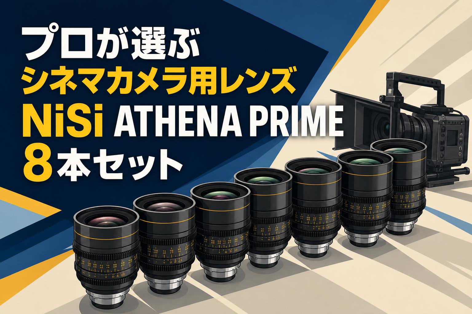 プロが選ぶシネマカメラ用レンズ NiSi ATHENA PRIME 8本セット