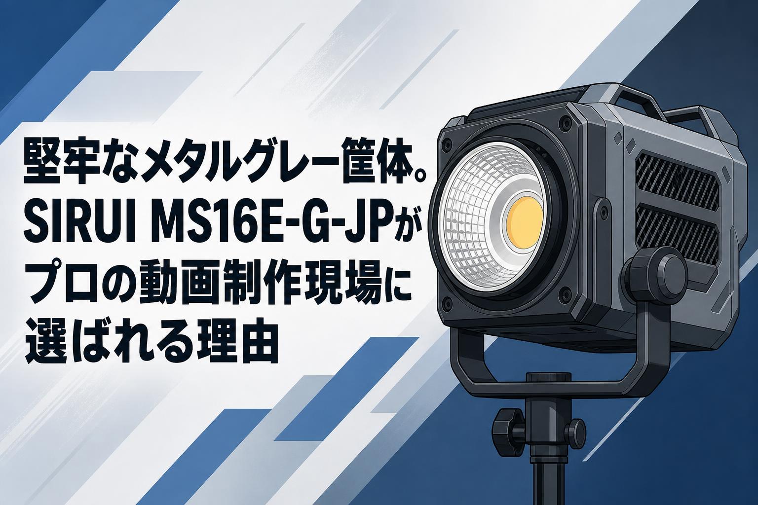 堅牢なメタルグレー筐体。SIRUI MS16E-G-JPがプロの動画制作現場に選ばれる理由
