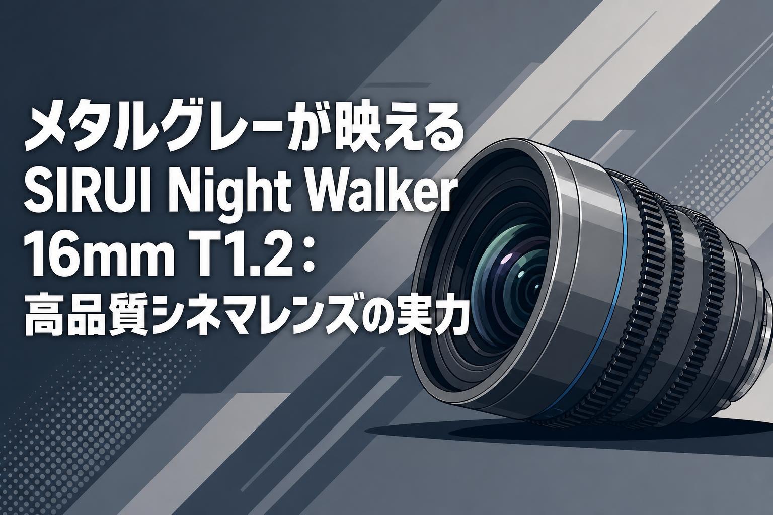 メタルグレーが映えるSIRUI Night Walker 16mm T1.2：高品質シネマレンズの実力