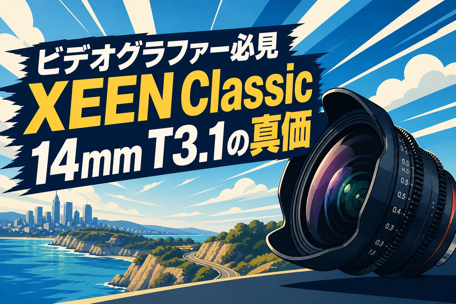 ビデオグラファー必見XEEN Classic 14mm T3.1の真価