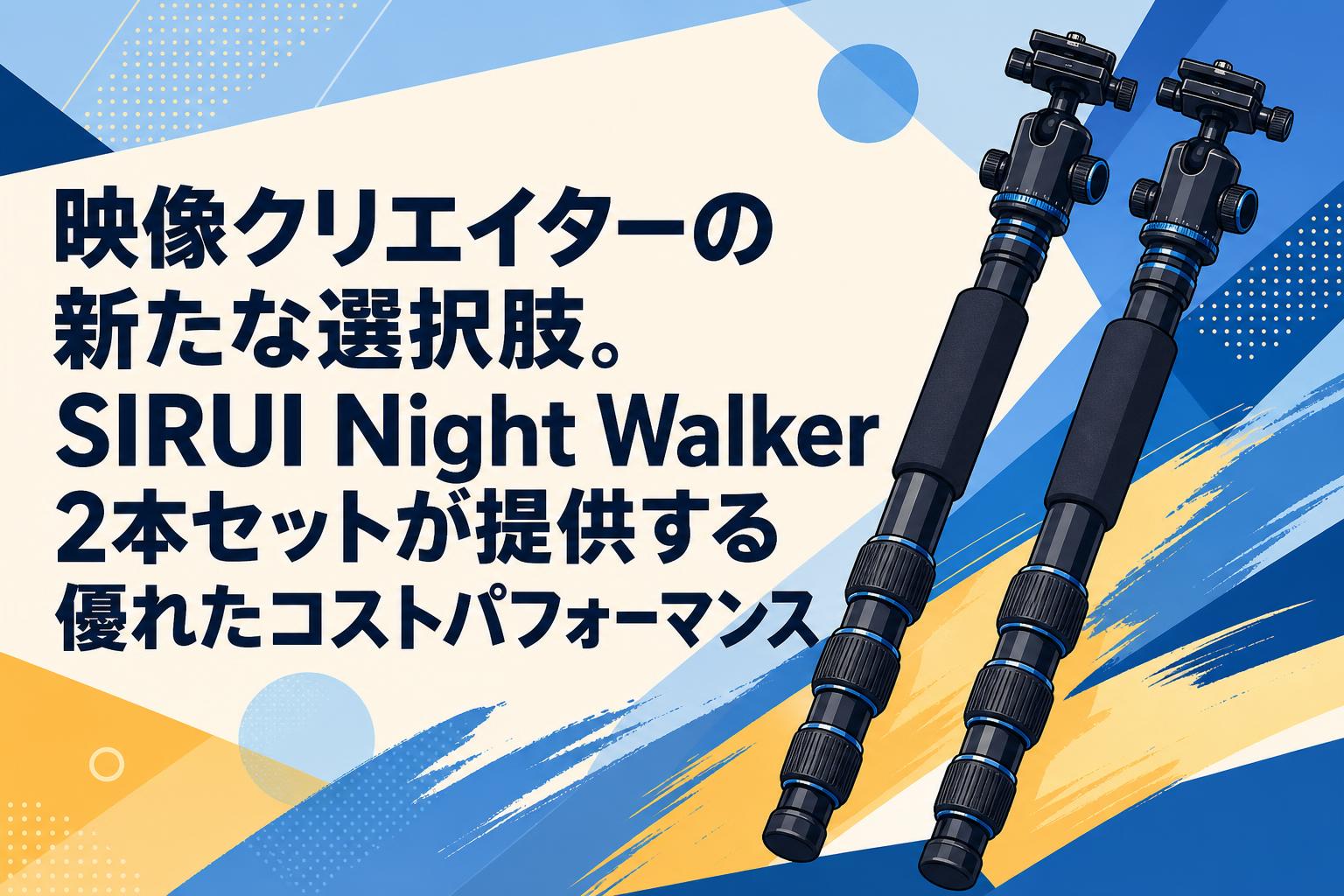 映像クリエイターの新たな選択肢。SIRUI Night Walker 2本セットが提供する優れたコストパフォーマンス