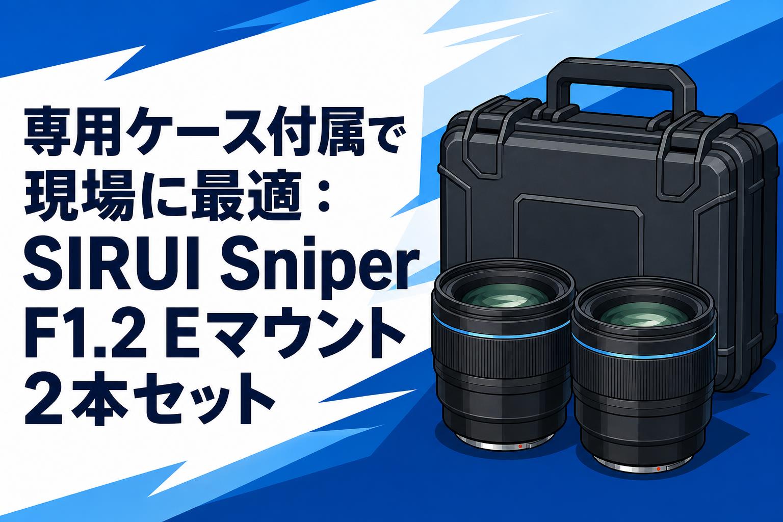 専用ケース付属で現場に最適：SIRUI Sniper F1.2 Eマウント2本セット