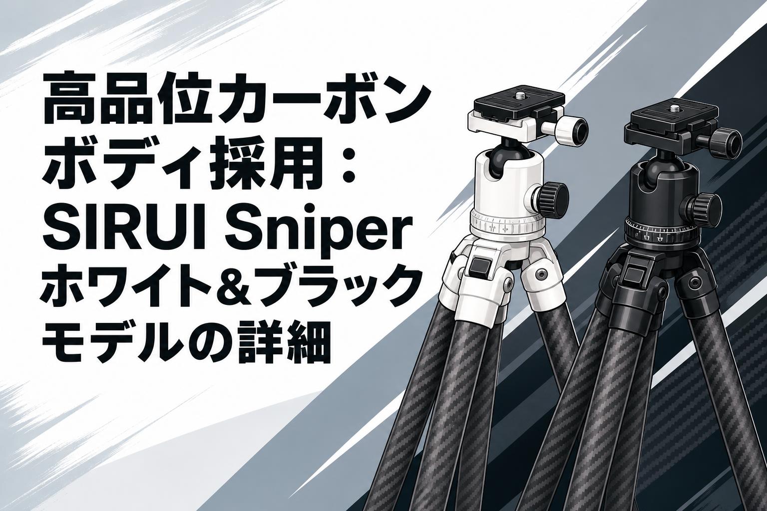 高品位カーボンボディ採用：SIRUI Sniperホワイト＆ブラックモデルの詳細