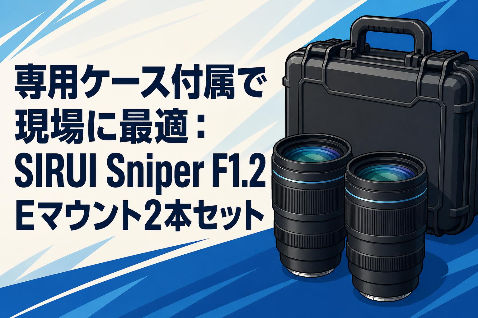 専用ケース付属で現場に最適：SIRUI Sniper F1.2 Eマウント2本セット