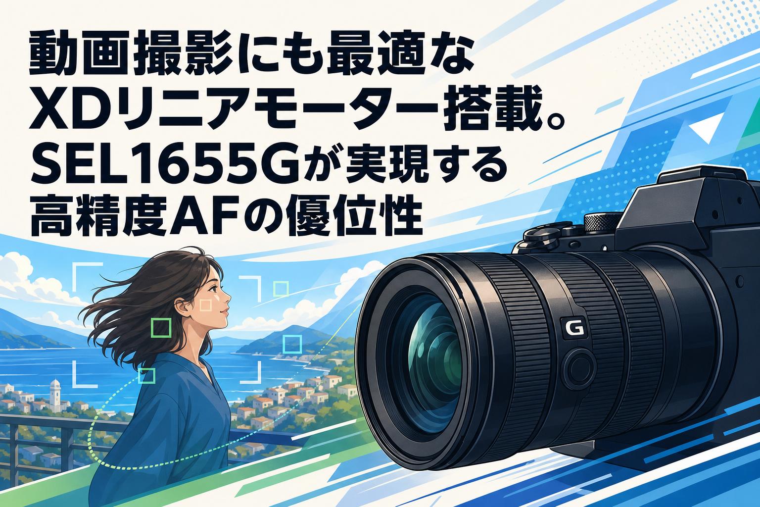 動画撮影にも最適なXDリニアモーター搭載。SEL1655Gが実現する高精度AFの優位性