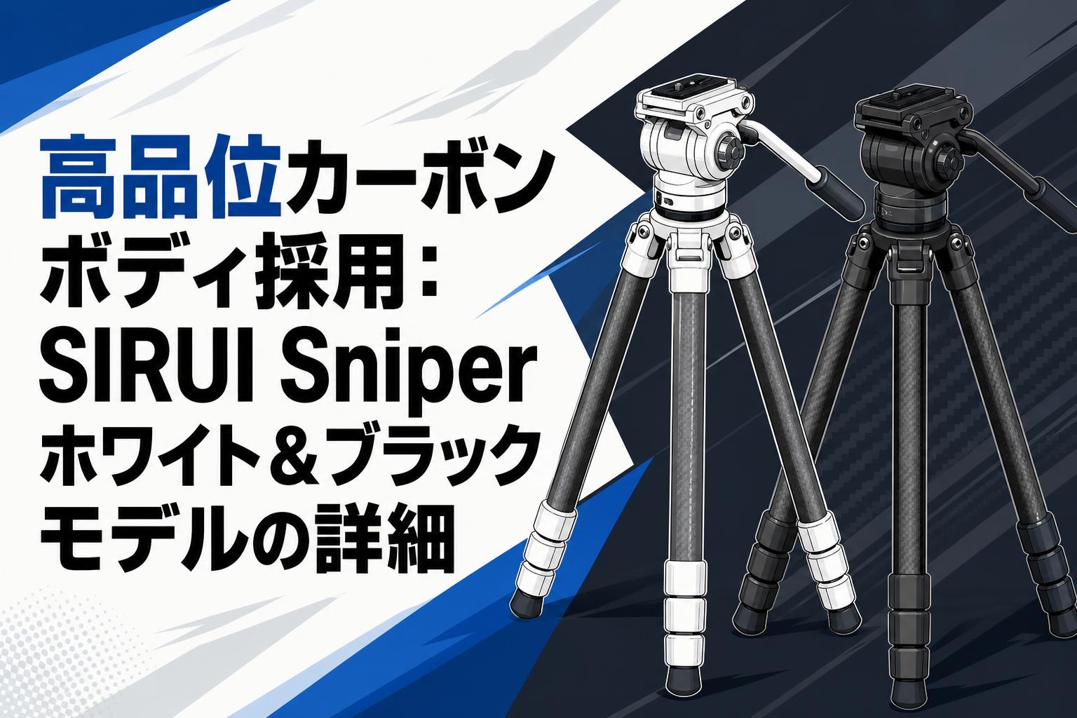 高品位カーボンボディ採用：SIRUI Sniperホワイト＆ブラックモデルの詳細