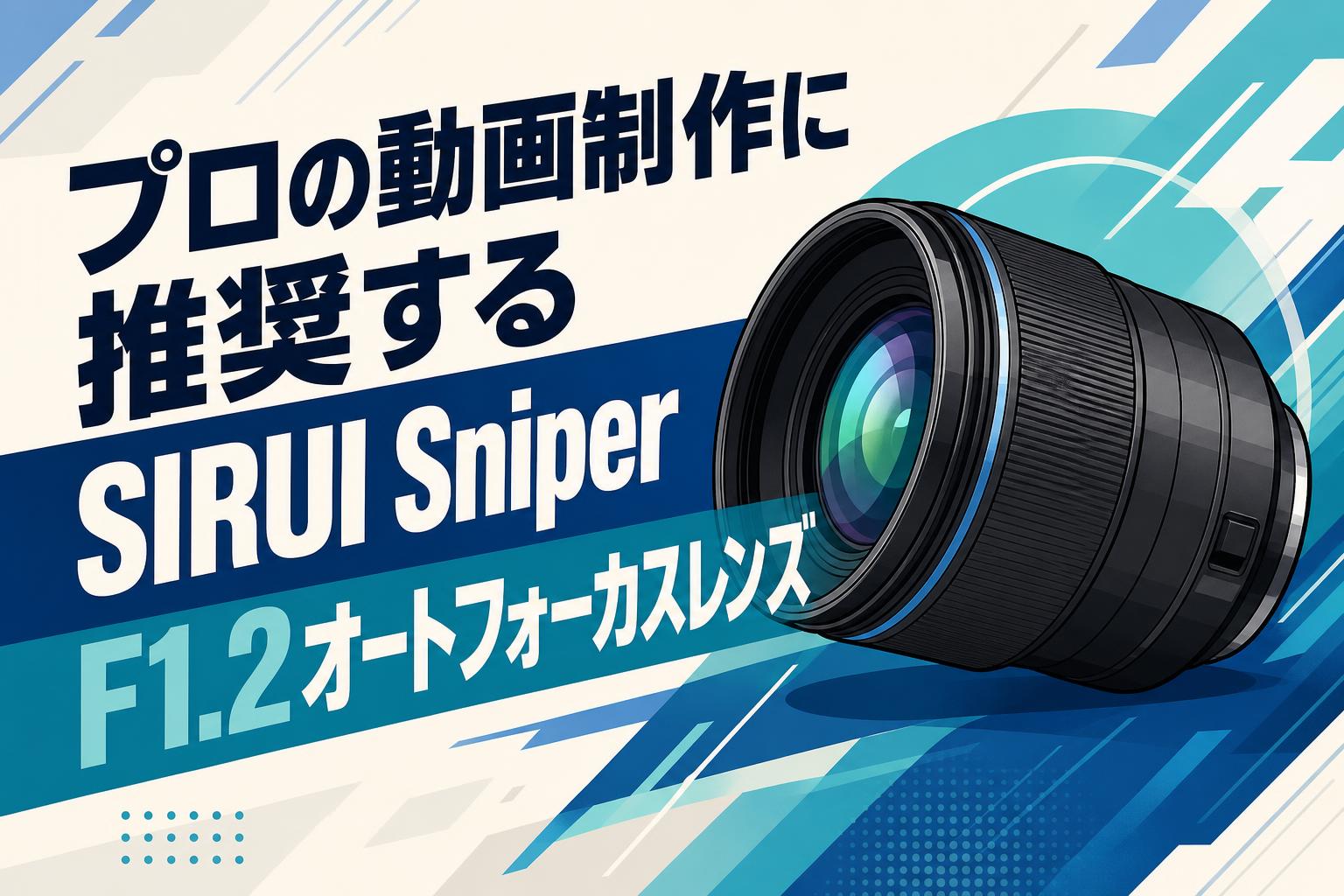 プロの動画制作に推奨するSIRUI Sniper F1.2オートフォーカスレンズ