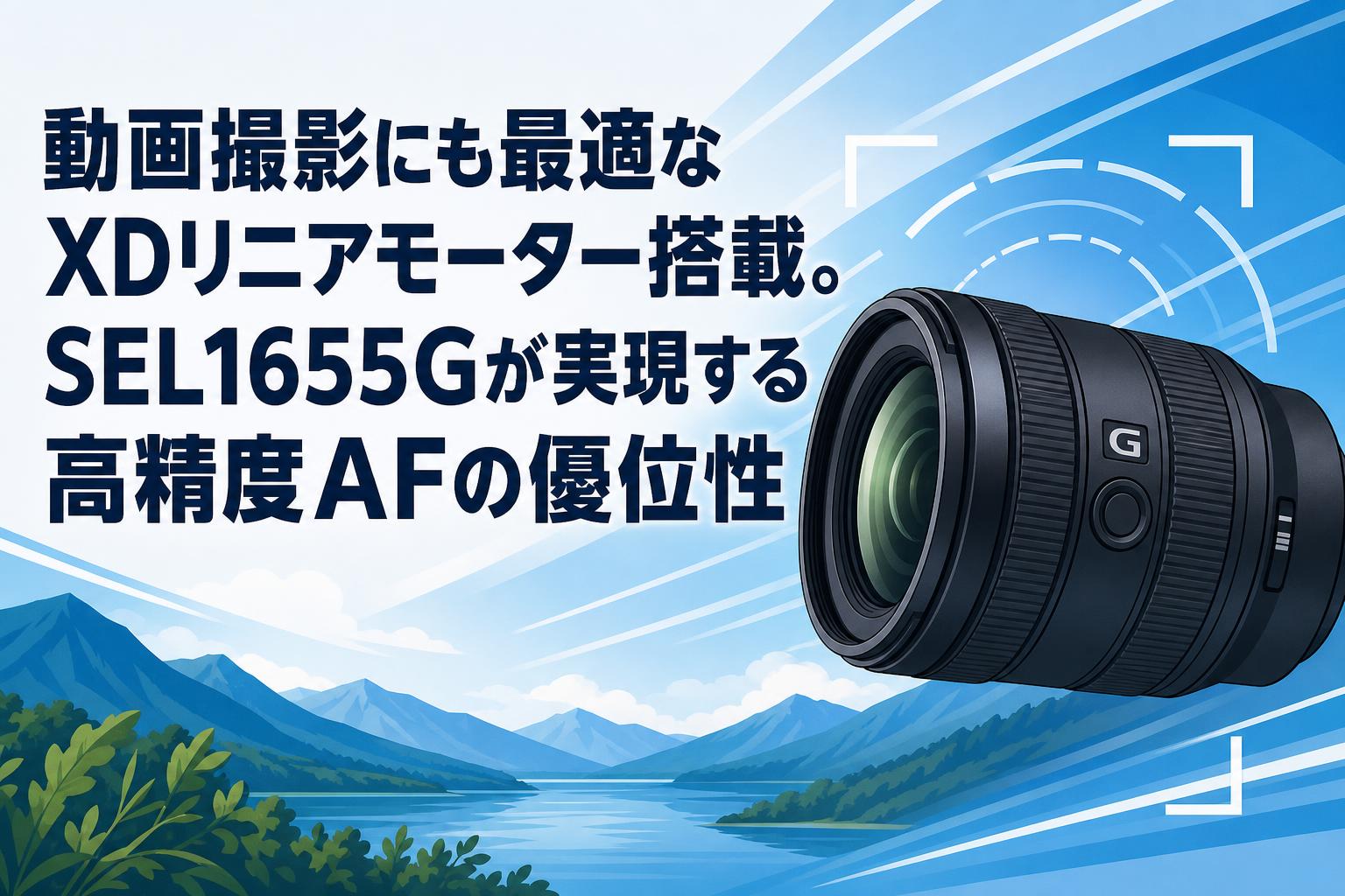 動画撮影にも最適なXDリニアモーター搭載。SEL1655Gが実現する高精度AFの優位性