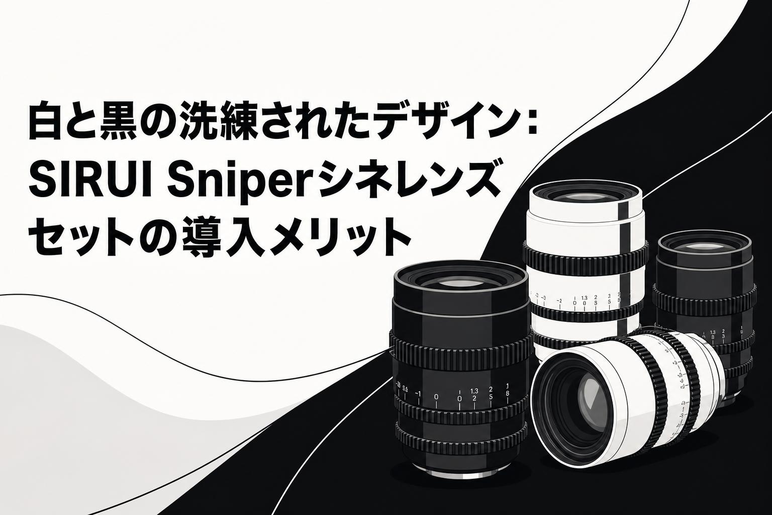 白と黒の洗練されたデザイン：SIRUI Sniperシネレンズセットの導入メリット