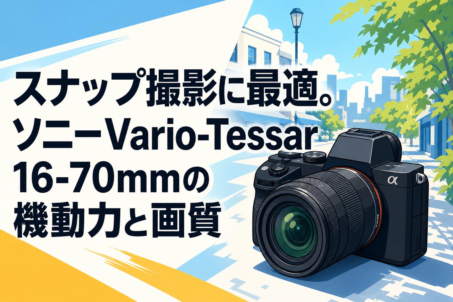 スナップ撮影に最適。ソニーVario-Tessar 16-70mmの機動力と画質