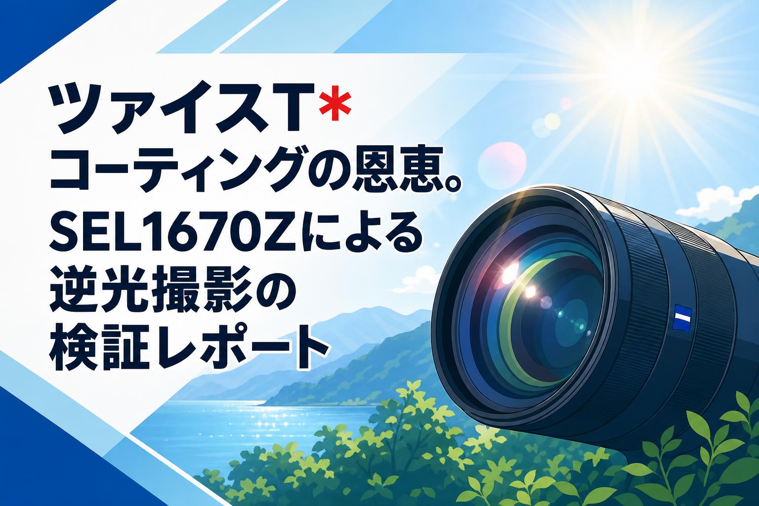 ツァイスT*コーティングの恩恵。SEL1670Zによる逆光撮影の検証レポート