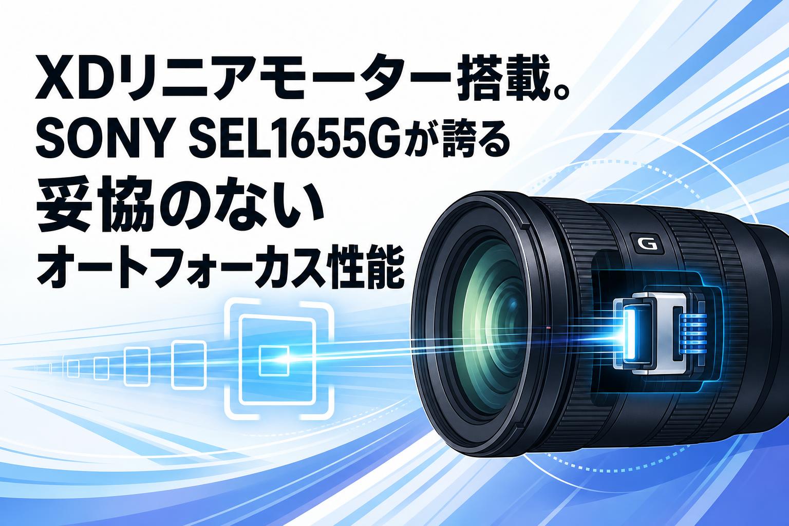 XDリニアモーター搭載。SONY SEL1655Gが誇る妥協のないオートフォーカス性能
