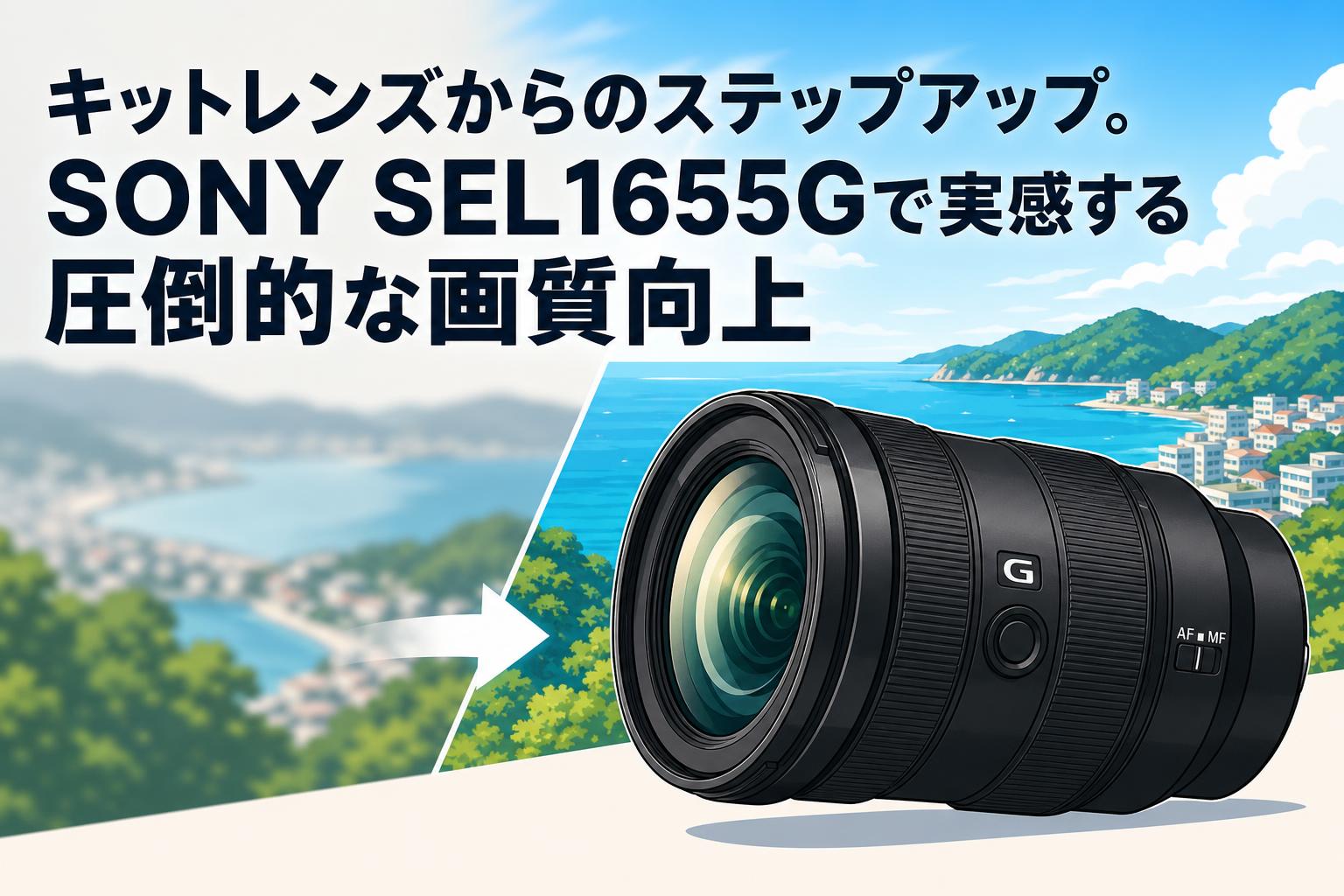 キットレンズからのステップアップ。SONY SEL1655Gで実感する圧倒的な画質向上