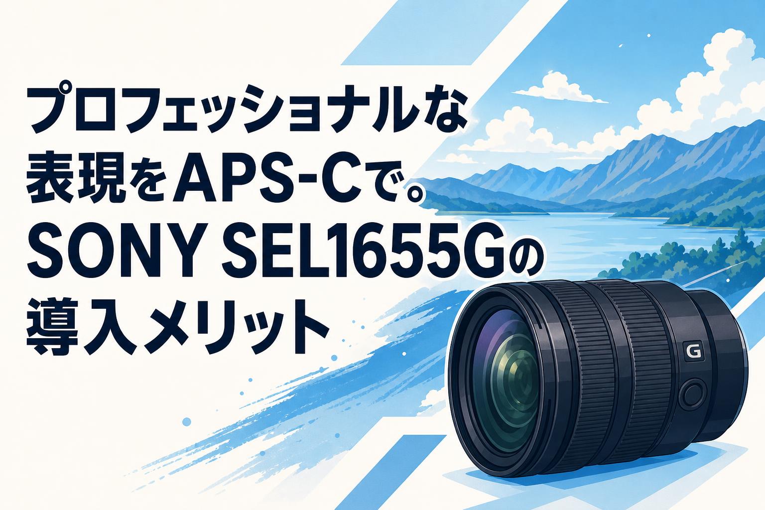 プロフェッショナルな表現をAPS-Cで。SONY SEL1655Gの導入メリット