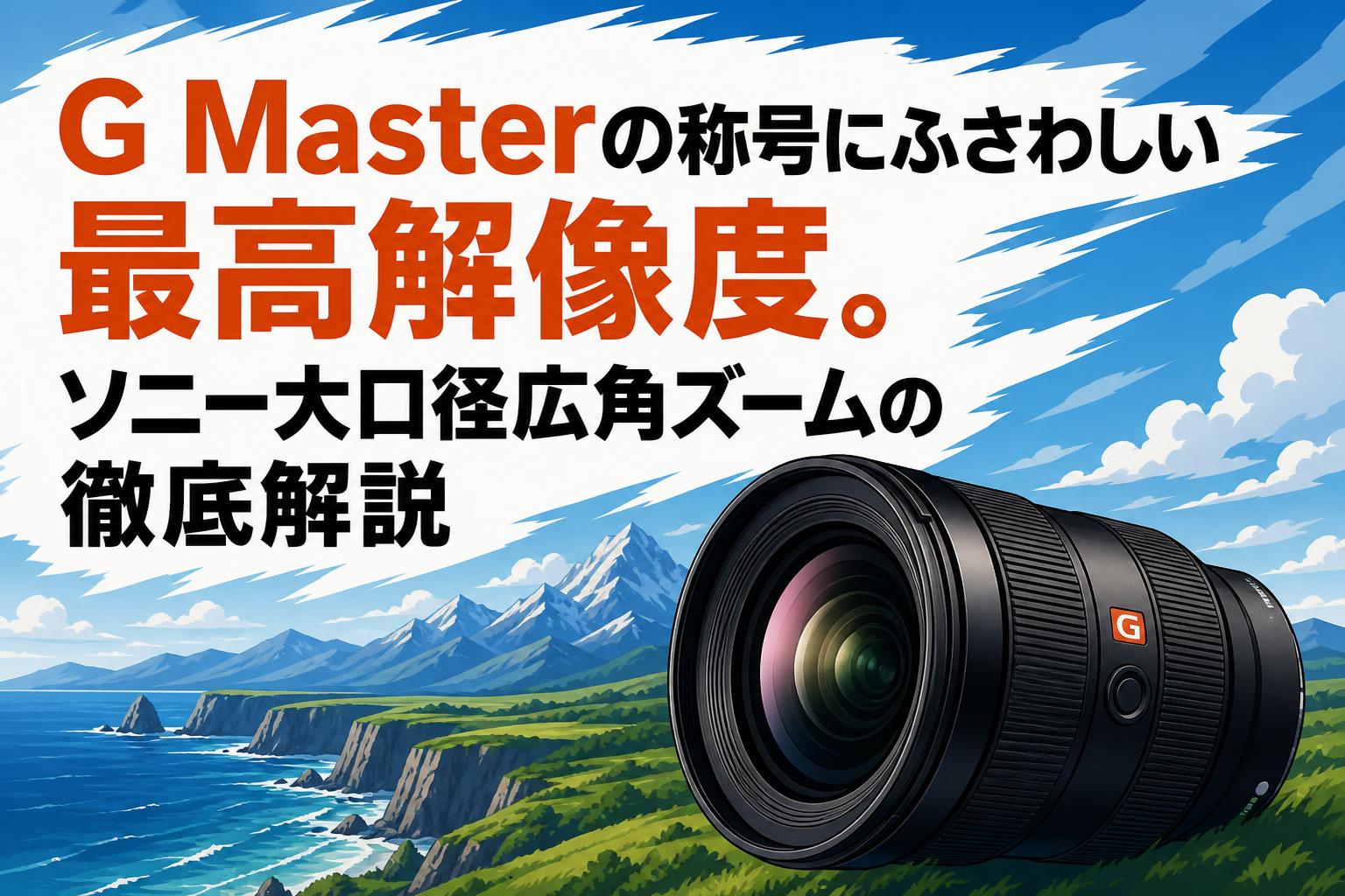 G Masterの称号にふさわしい最高解像度。ソニー大口径広角ズームの徹底解説
