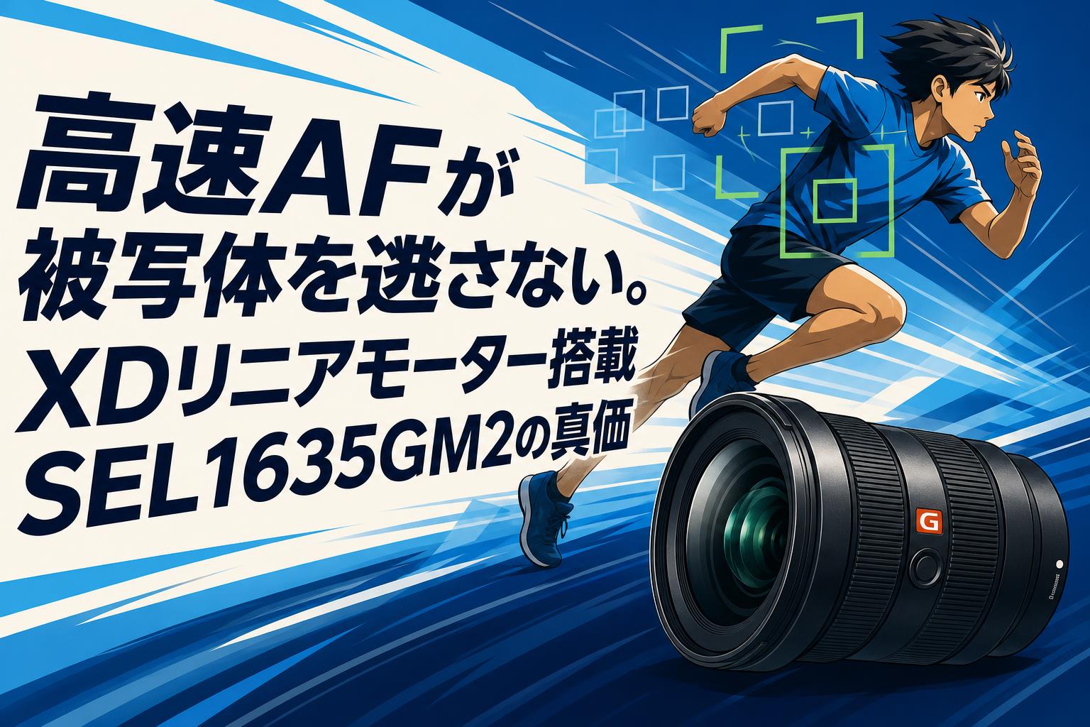 高速AFが被写体を逃さない。XDリニアモーター搭載SEL1635GM2の真価