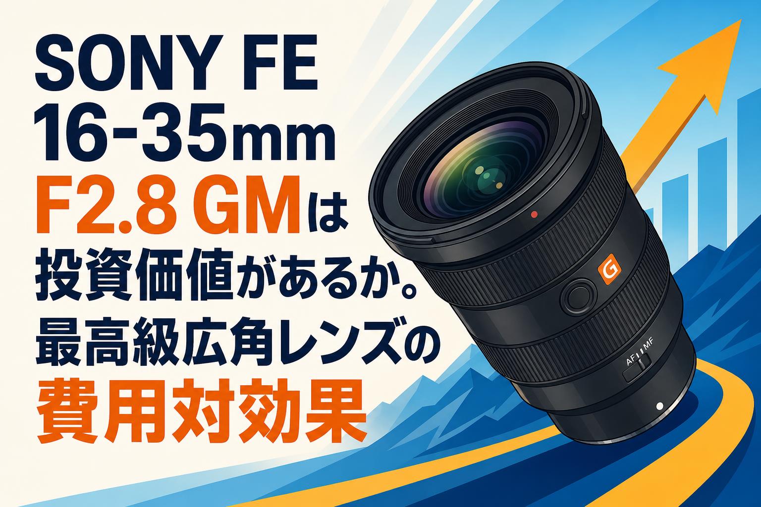 SONY FE 16-35mm F2.8 GMは投資価値があるか。最高級広角レンズの費用対効果