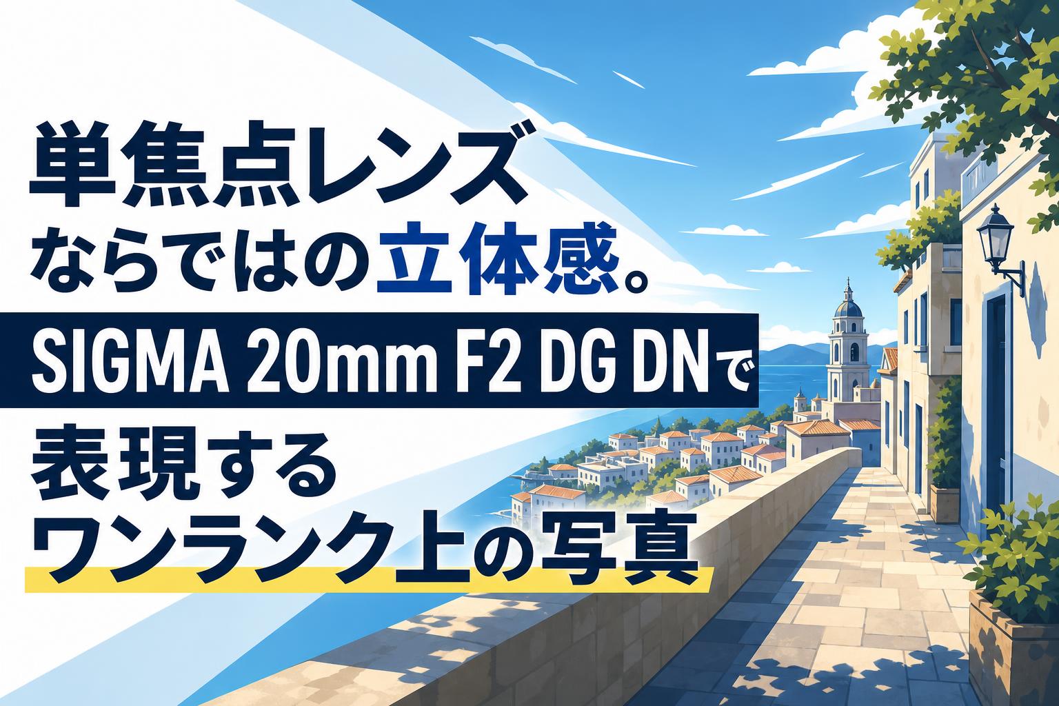 単焦点レンズならではの立体感。SIGMA 20mm F2 DG DNで表現するワンランク上の写真
