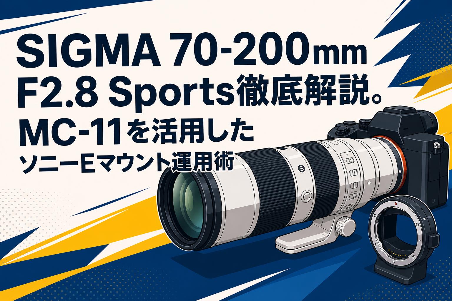 SIGMA 70-200mm F2.8 Sports徹底解説。MC-11を活用したソニーEマウント運用術