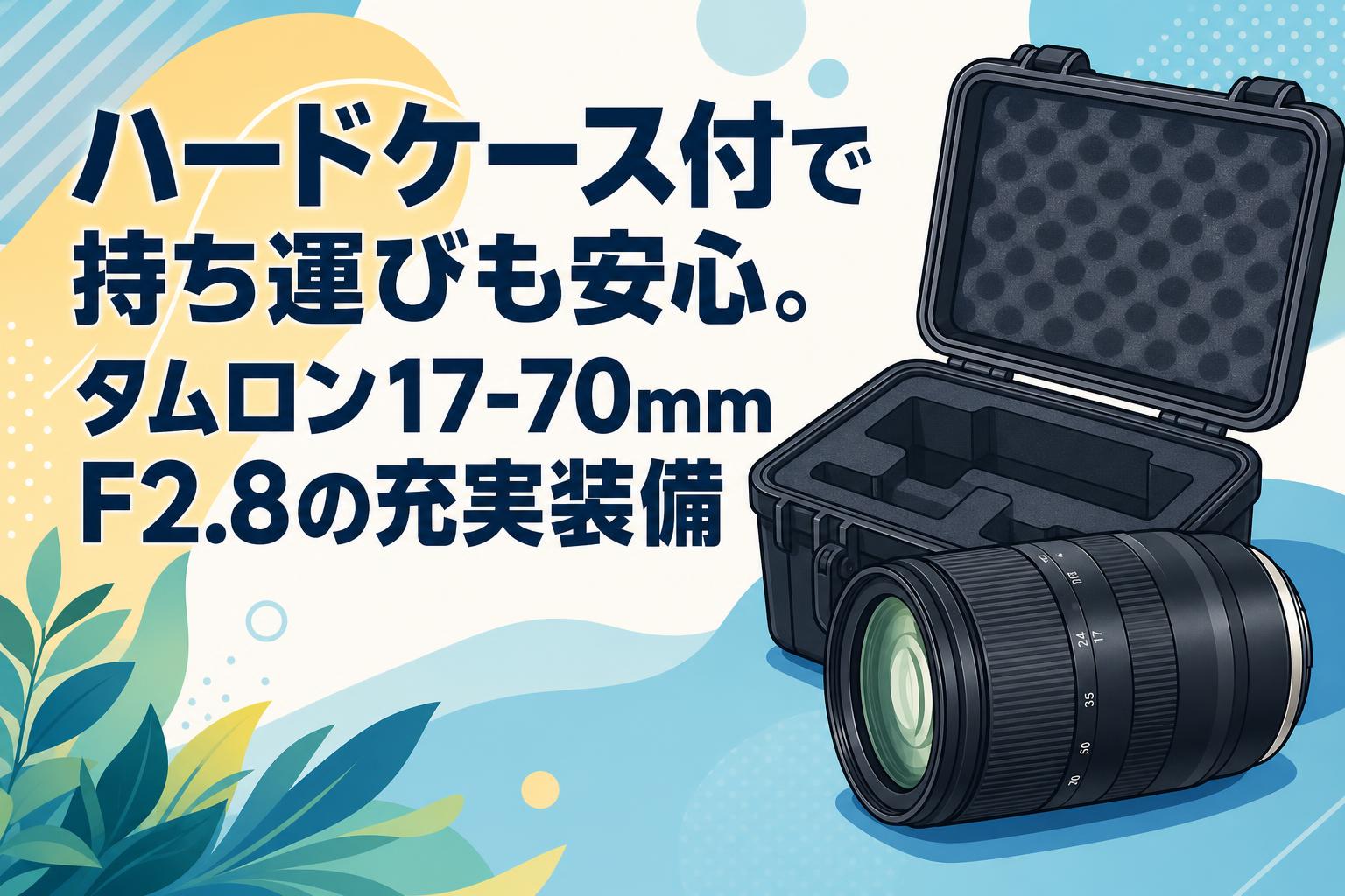 ハードケース付で持ち運びも安心。タムロン17-70mm F2.8の充実装備