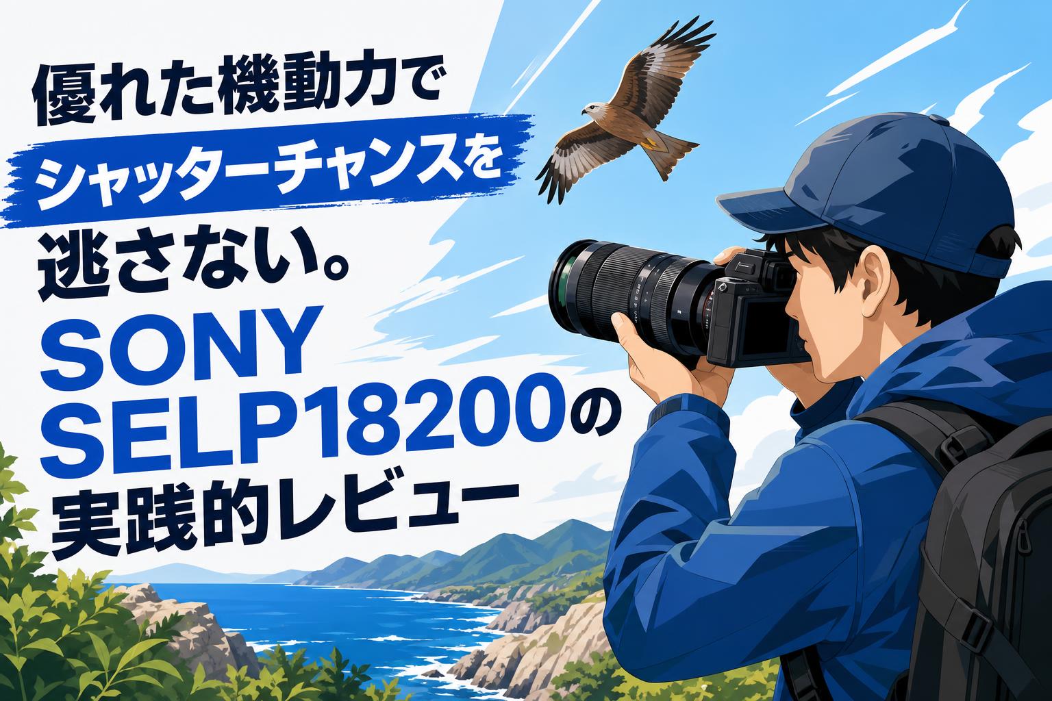 優れた機動力でシャッターチャンスを逃さない。SONY SELP18200の実践的レビュー