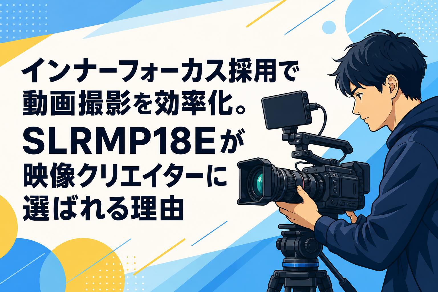 インナーフォーカス採用で動画撮影を効率化。SLRMP18Eが映像クリエイターに選ばれる理由