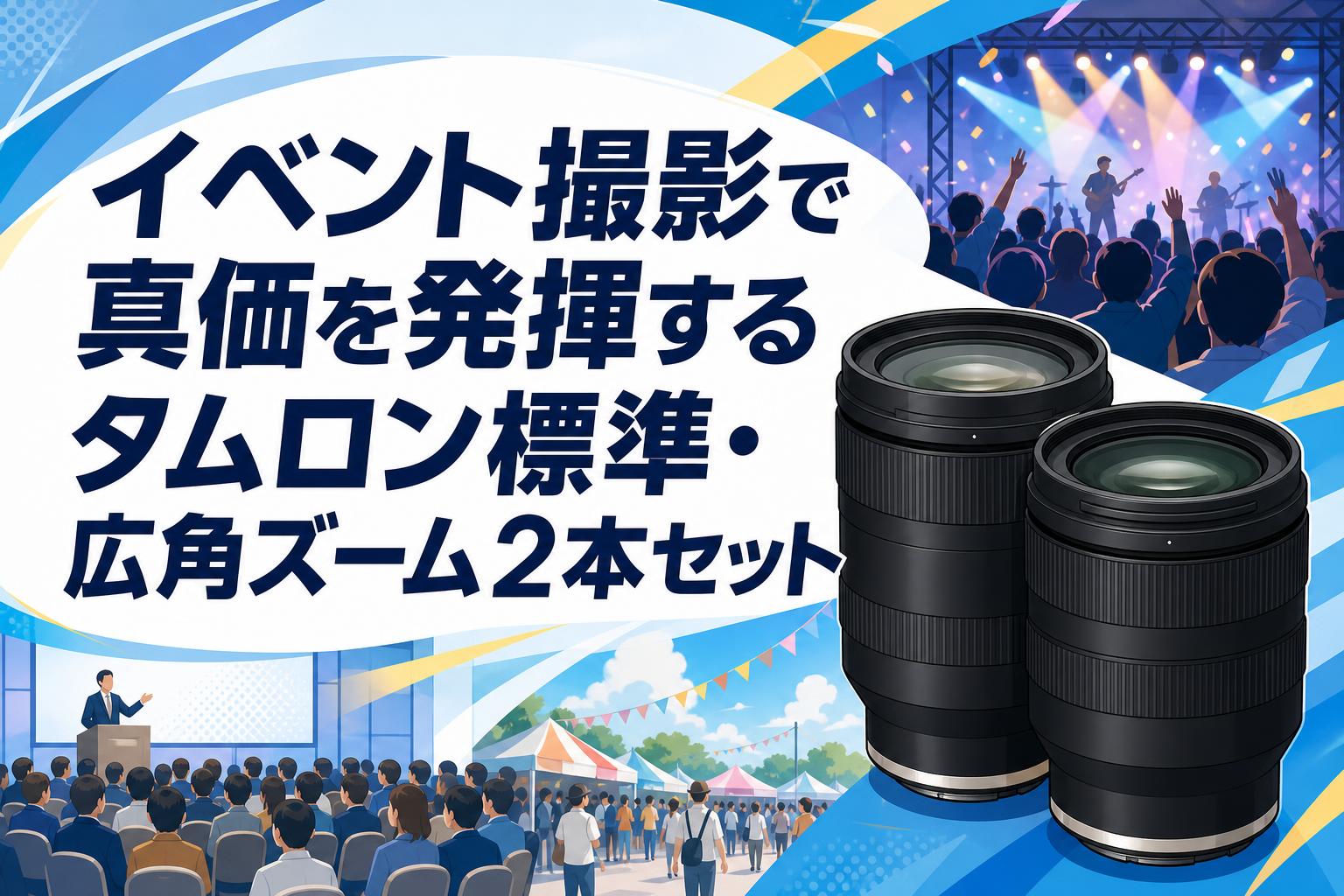 イベント撮影で真価を発揮するタムロン標準・広角ズーム2本セット