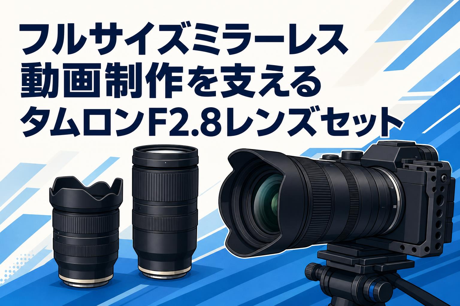 フルサイズミラーレス動画制作を支えるタムロンF2.8レンズセット