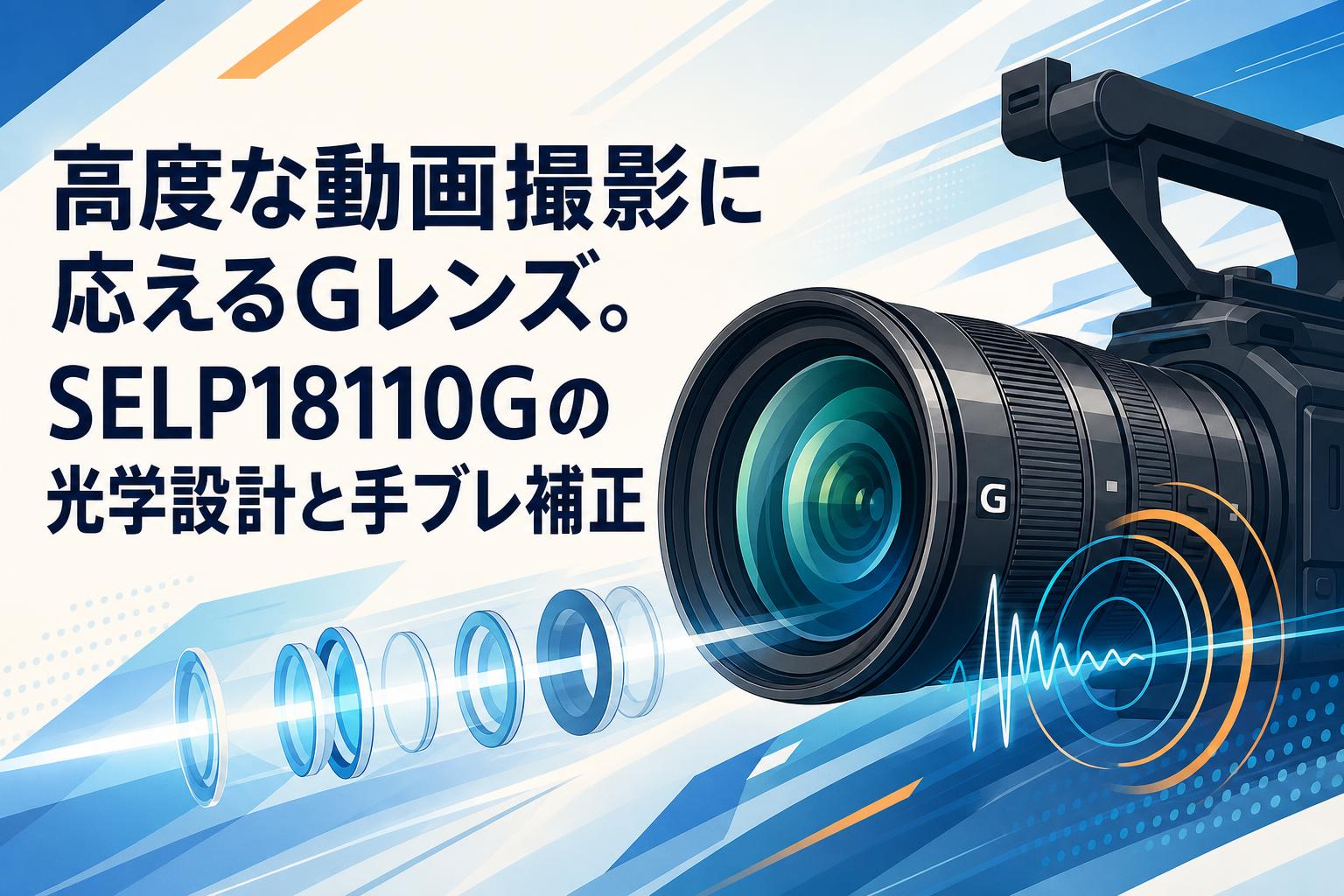 高度な動画撮影に応えるGレンズ。SELP18110Gの光学設計と手ブレ補正