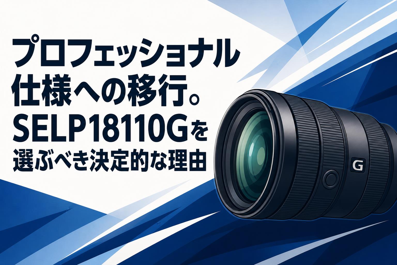 プロフェッショナル仕様への移行。SELP18110Gを選ぶべき決定的な理由