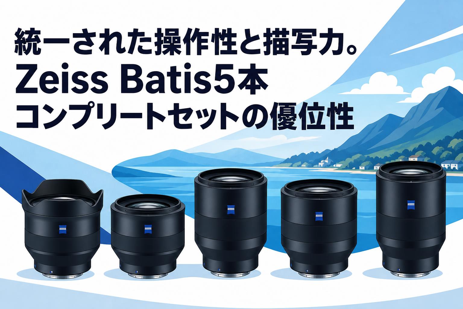 統一された操作性と描写力。Zeiss Batis5本コンプリートセットの優位性
